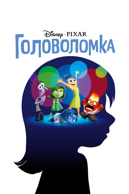 Постер к фильму Головоломка